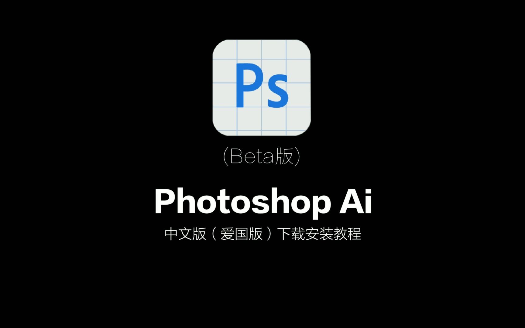Photoshop 软件安装包下载