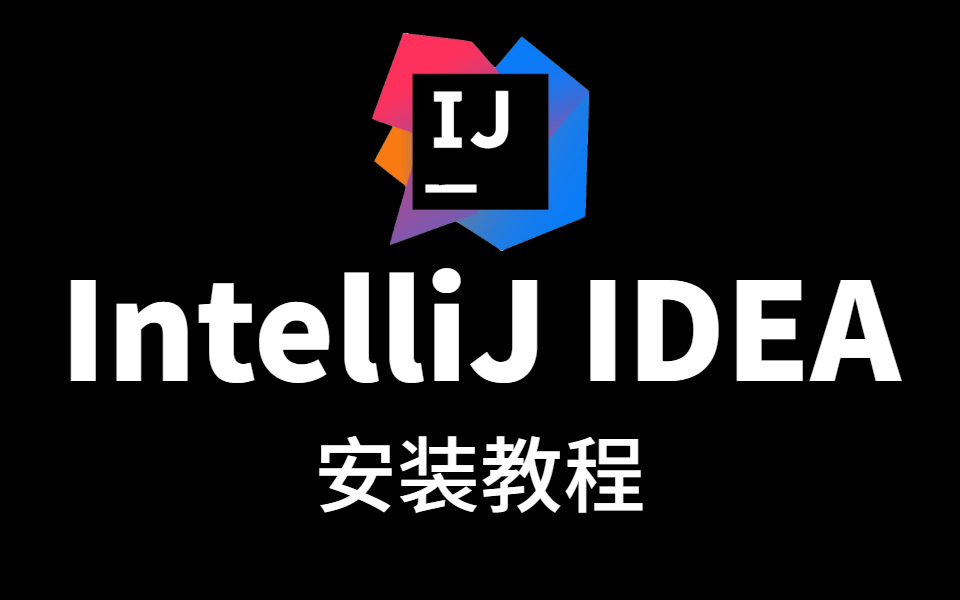 IDEA 软件安装包下载