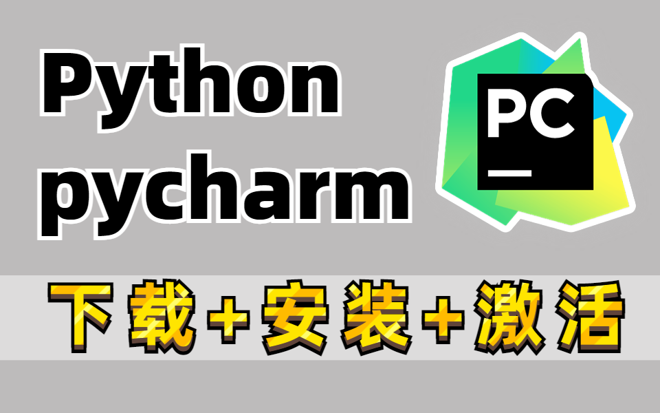 PyCharm 软件安装包下载