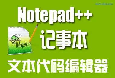 notepad++ 软件安装包下载