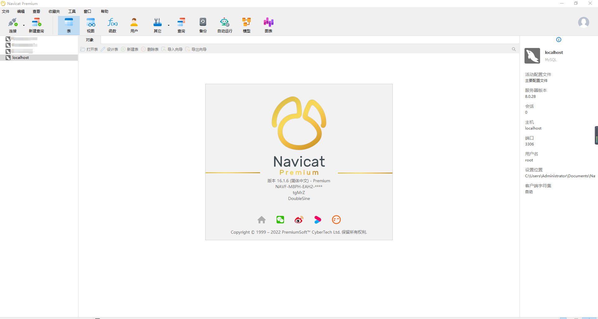 Navicat Premium 16 破解版（附带激活教程）