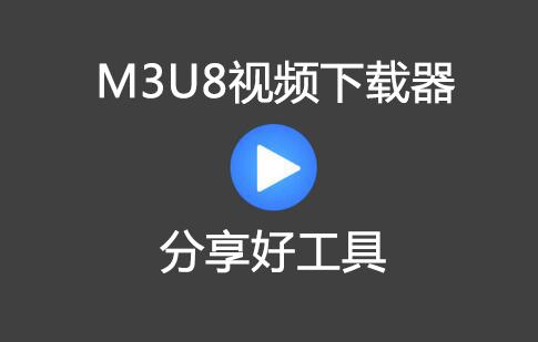 M3u8 Downloader(M3U8下载)安装包