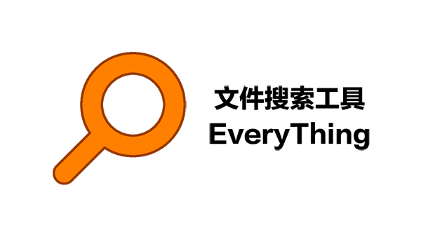 超强的Everything，吊打系统自带文件搜索功能