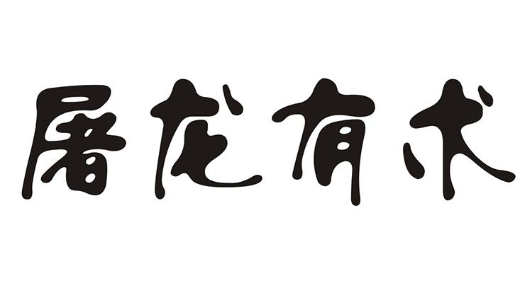 屠龙有术6篇付费文章，价值3000元