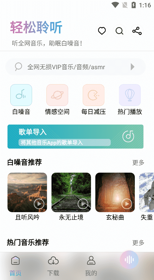 聆听音乐 全网音乐畅听v1.1.6无广告免登录版