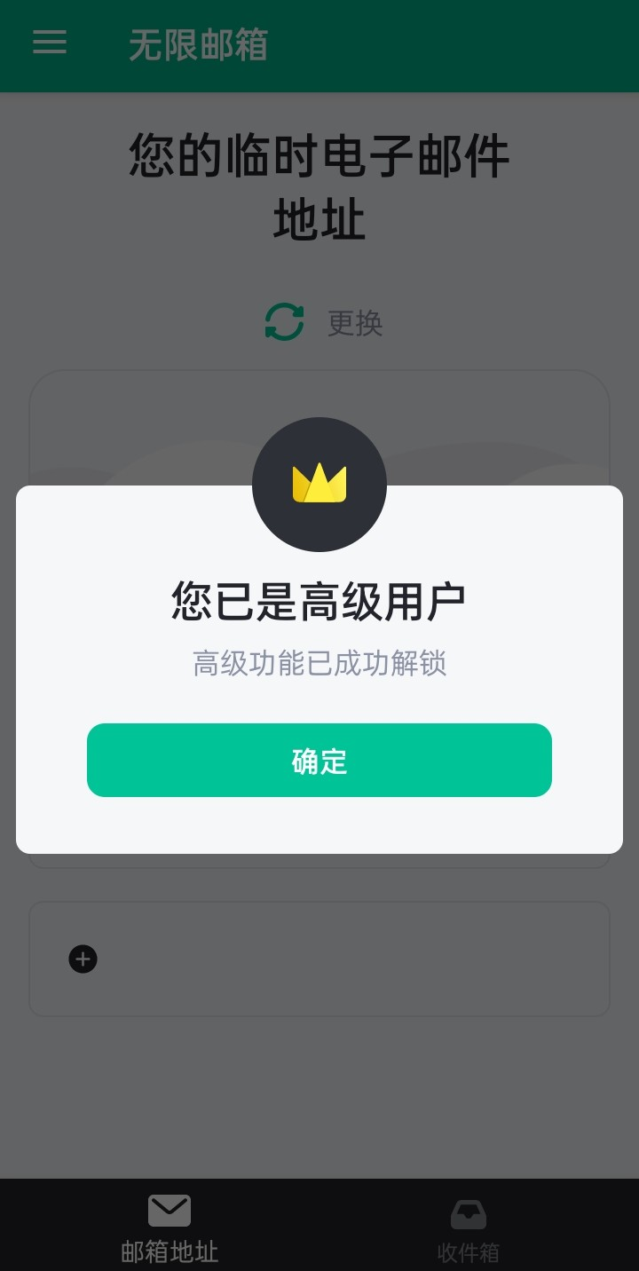 无限邮箱 超级会员版