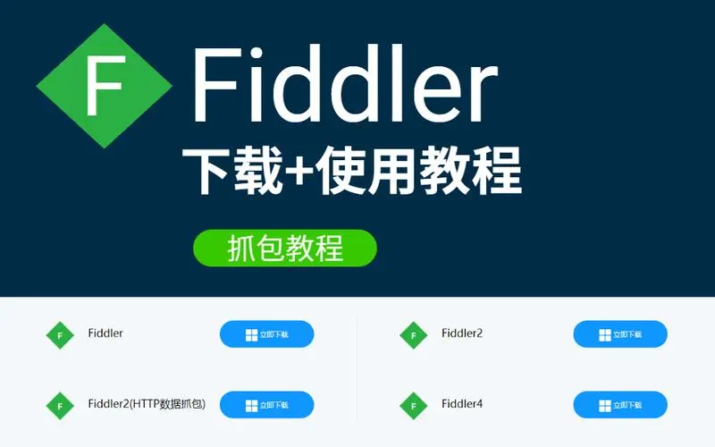 Fiddler汉化安装包下载教程