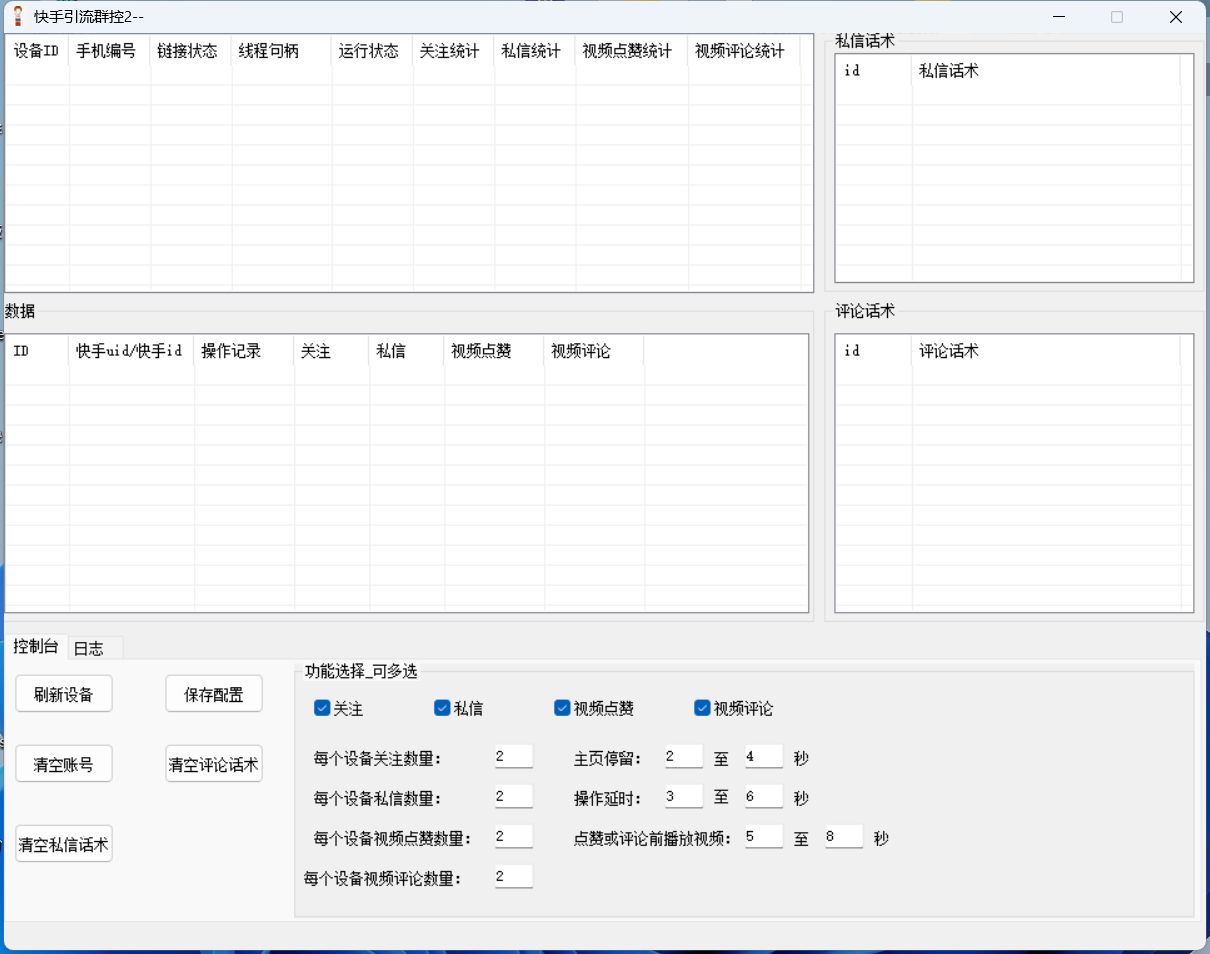 最新快手协议群控全自动引流脚本 自动私信点赞关注等