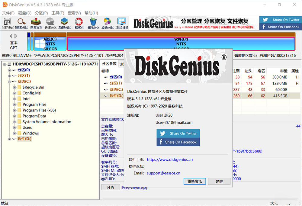 DiskGenius 5.4.3.1328 x86/x64 汉化破解版