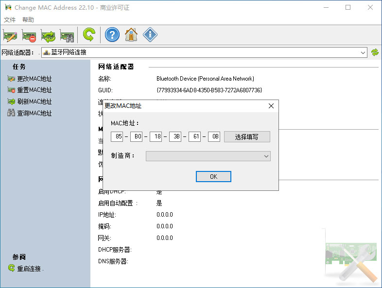 电脑MAC修改工具 Change MAC Address v22.10 绿色版