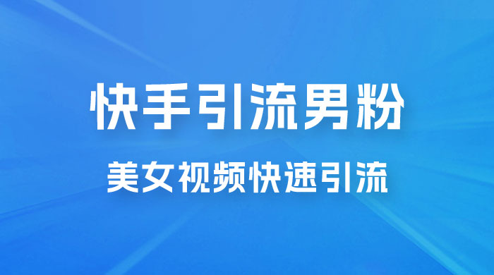 快手引流男粉变现玩法拆解；零成本，卖多少赚多少，一部手机即可操作