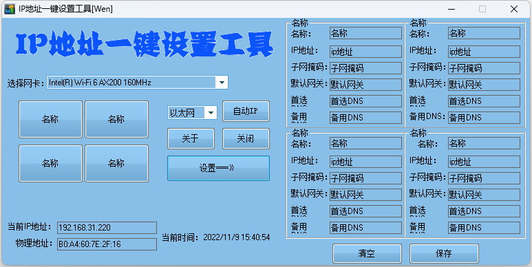 IP地址一键切换设置工具 IP地址快速修改工具