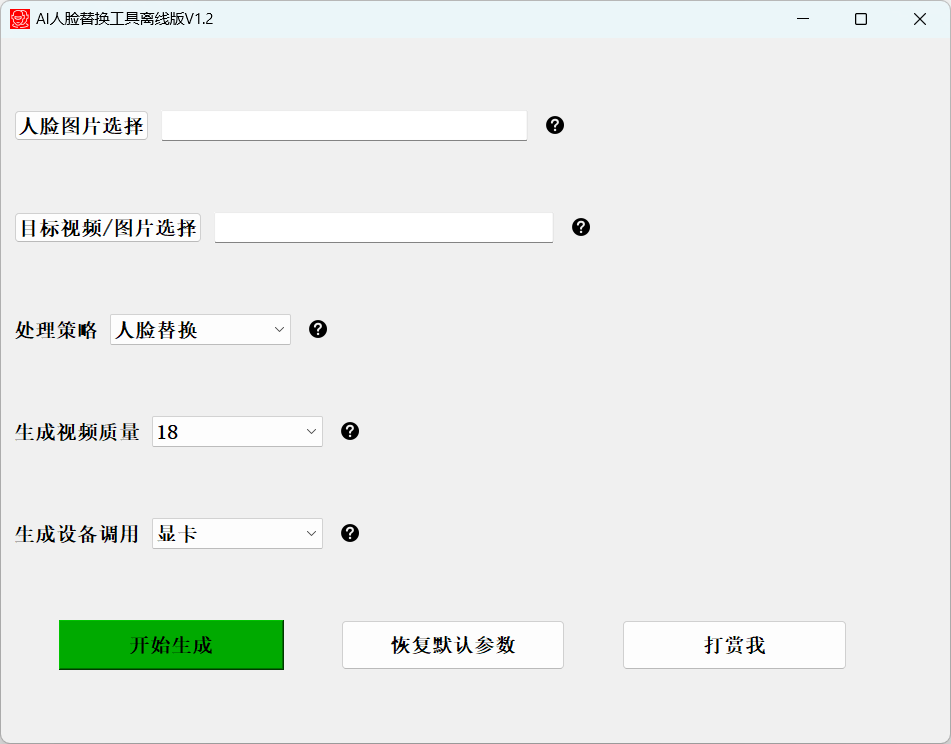 AI 人脸替换工具本地离线版 v1.2 一键视频或图片换脸，完全免费