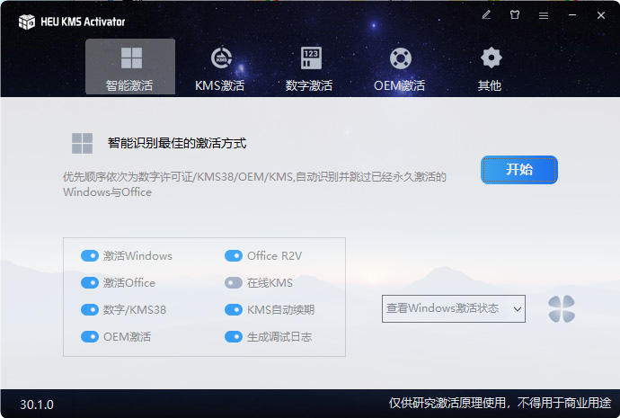 Windows Office 激活工具 HEU KMS Activator v30.1.0