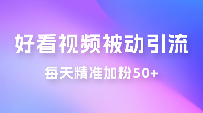 小白也能学会,好看视频引流私域，日引 50+ 精准粉丝