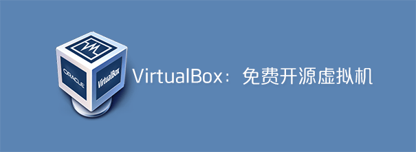 VirtualBox 安装包（亲测可用）