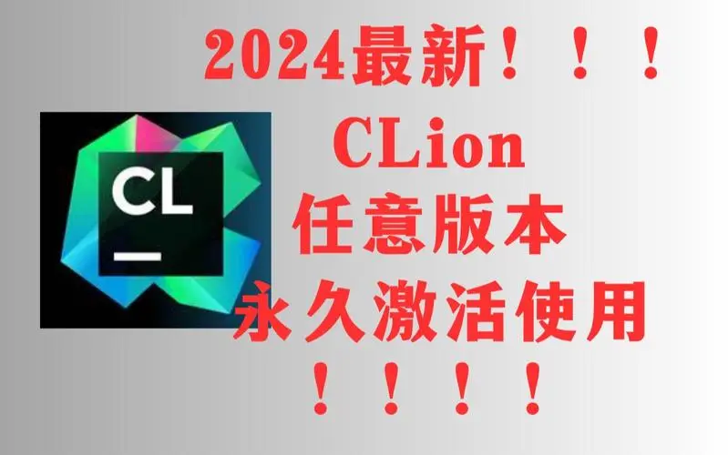 CLion2024安装包（亲测可用）