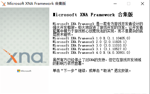 [Windows] 像素游戏运行库：Microsoft XNA Framework 合集版