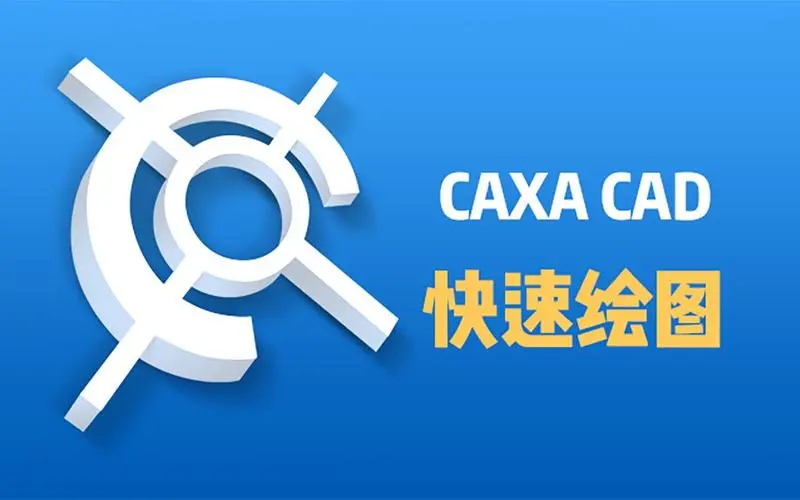 CAXA3D实体设计2024（亲测可用）