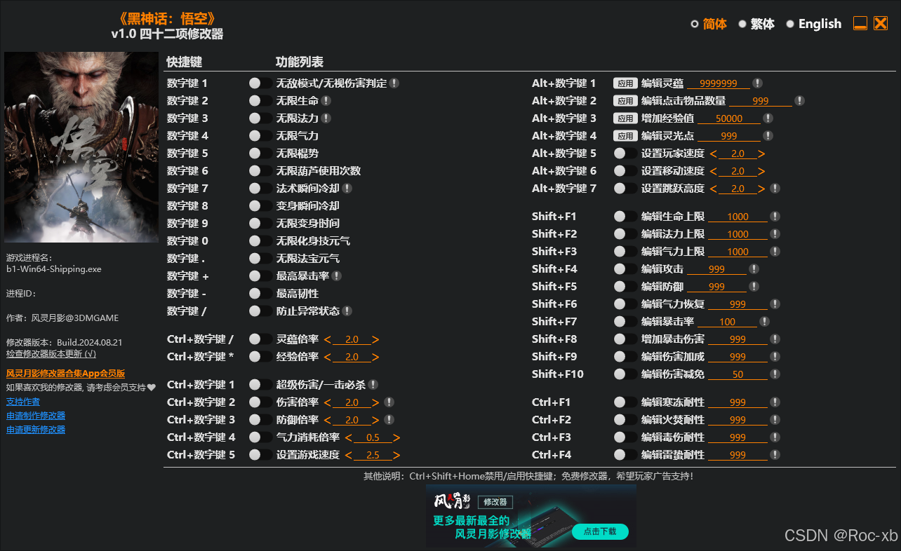 黑神话·悟空修改器免费下载