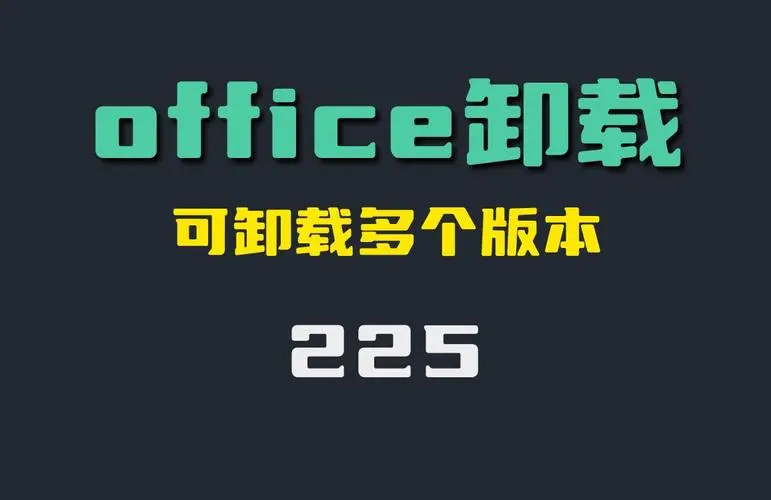 office卸载工具