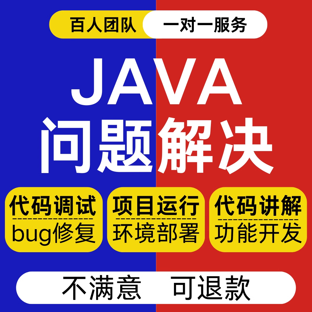 java代码编写调试bug修改项目运行指导maven安装环境部署问题解决