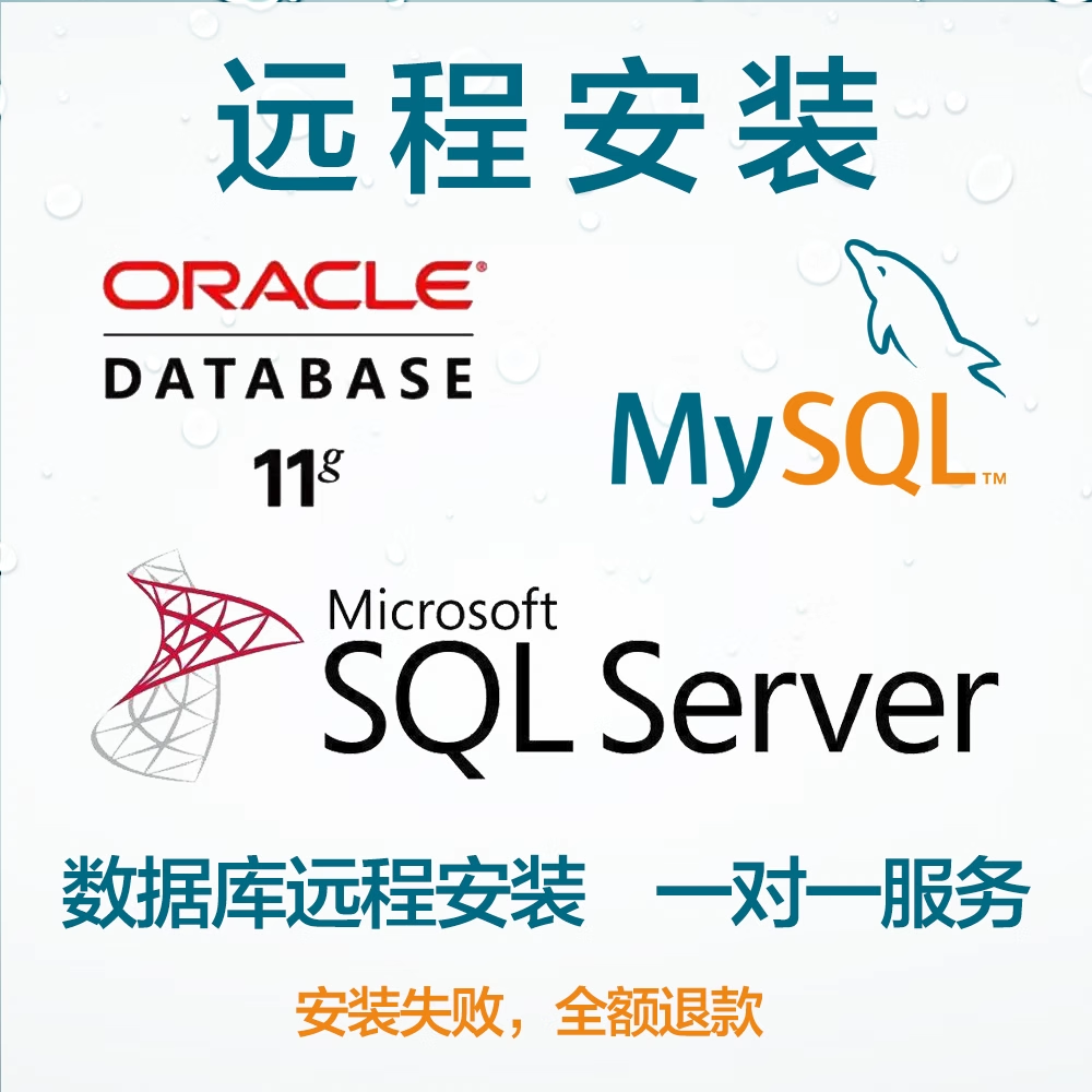  远程安装sql server/mysql/oracle数据库包安装成功