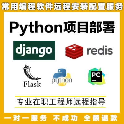 django项目部署flask项目开发python程序代跑代编程bug问题修复