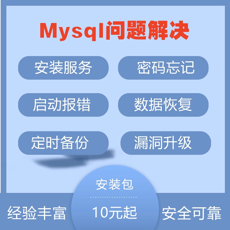  mysql问题解决mysql连不上问题解决mysql安装问题解决mysql安装