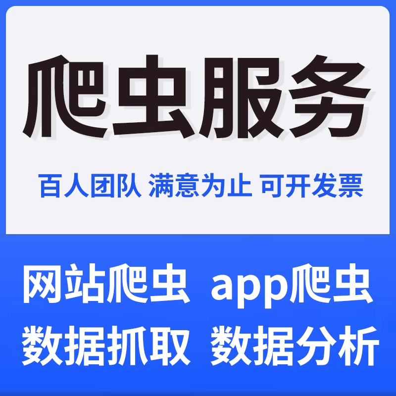 爬虫数据抓取python爬虫接单软件开发网页小程序app数据抓取