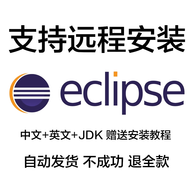 eclipse远程安装软件包下载JAVA开发工具安装JDK环境变量配置调试