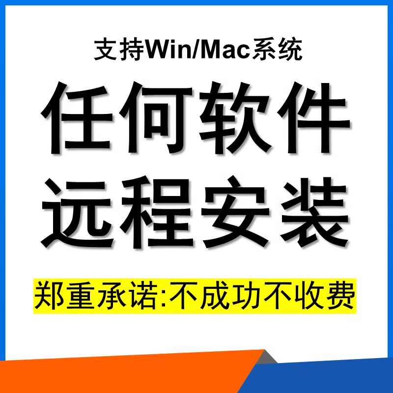 远程软件安装服务安装软件任何软件安装cad设计软件平面剪辑安装