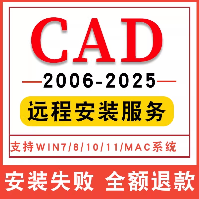  CAD软件远程安装2006-2024定制服务2014插件包Mac正2020 2021M1版