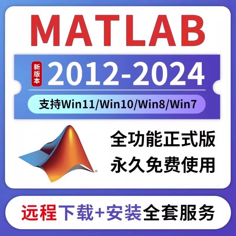 matlab软件安装2012-2024a/b中英文Win/Mac教程/远程安装软件服务