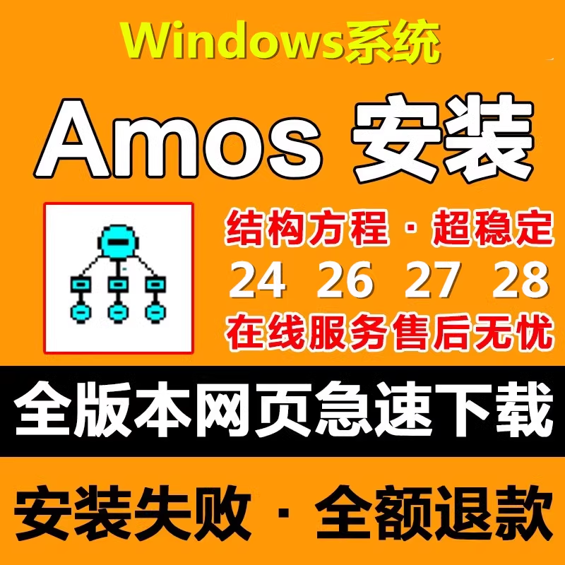 Amos软件安装包结构方程24 26 27 28版本支持win远程安装