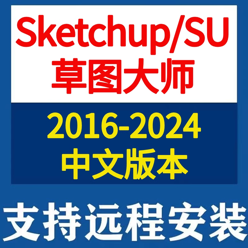  sketchup草图大师SU2024 2023 2022 2021 2020 2019软件远程安装