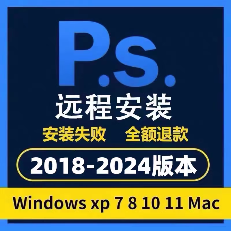 ps软件cc2024中文版安装Photoshop2023/18/19/21win/Mac教程