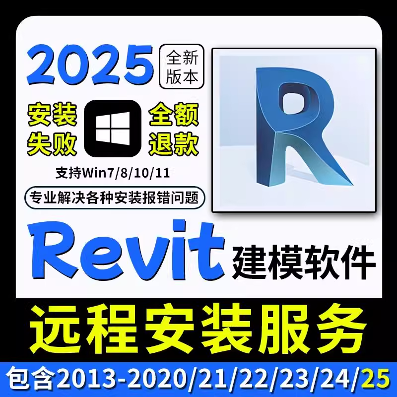  Revit软件安装包BIM建筑2025/2024/2023建模软件远程安装服务