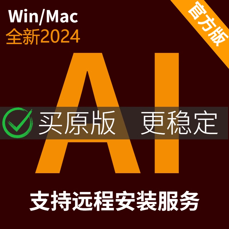  Ai软件远程安装illustrator2024/23中英文支持苹果Mac全系Win系统