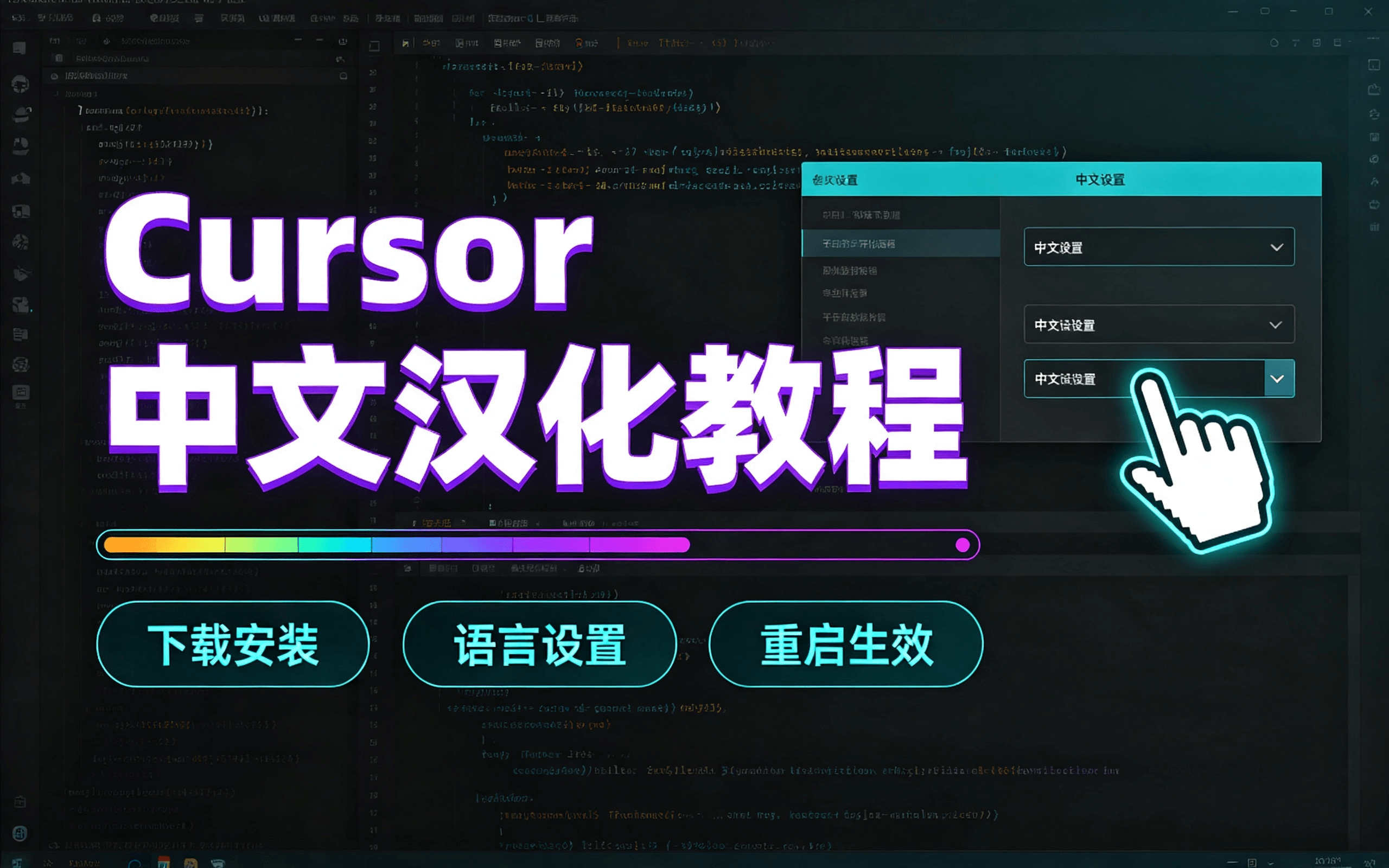 Cursor 编辑器一键中文汉化相关文件